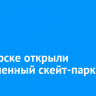 В Ангарске открыли современный скейт-парк