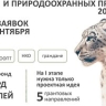 Стартовал прием заявок на конкурс президентских грантов для природоохранных НКО