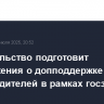 Правительство подготовит предложения о допподдержке производителей в рамках госзакупок