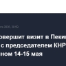 Трамп совершит визит в Пекин для встречи с председателем КНР Си Цзиньпином 14-15 мая