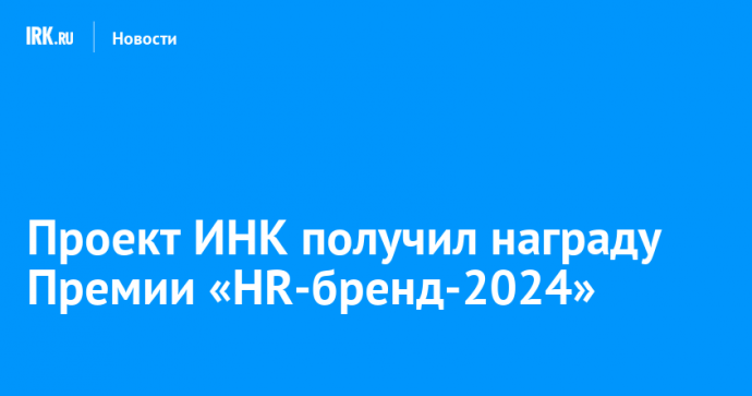 Проект ИНК получил награду Премии «HR-бренд-2024»