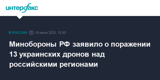 Минобороны РФ заявило о поражении 13 украинских дронов над российскими регионами