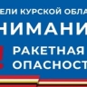 При ракетной опасности дети в школах Курской области должны покидать классы