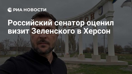 Российский сенатор оценил визит Зеленского в Херсон