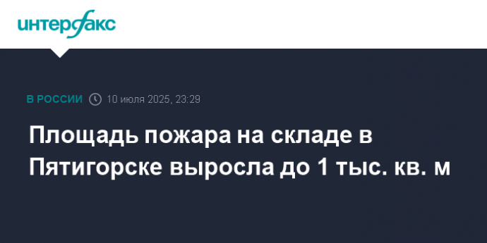Площадь пожара на складе в Пятигорске выросла до 1 тыс. кв. м