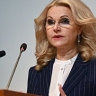 Голикова: исполнение нацпроекта "Семья" в 2025 году превысило 98%