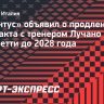 «Ювентус» объявил о продлении контракта со Спаллетти до 2028 года