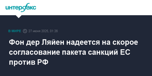 Фон дер Ляйен надеется на скорое согласование пакета санкций ЕС против РФ