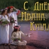 Иван Купала 7 июля 2025: красивые картинки и открытки с поздравлениями