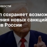 Трамп сохраняет возможность введения новых санкций против России