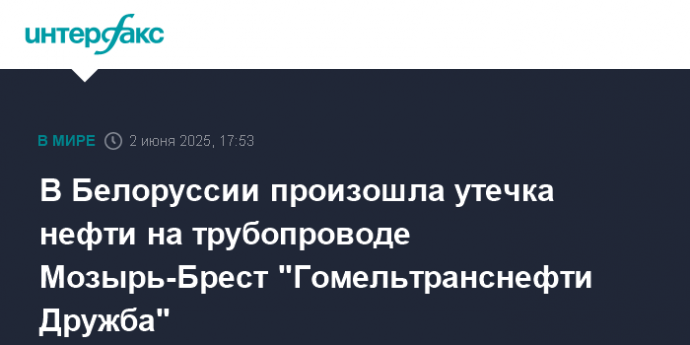 В Белоруссии произошла утечка нефти на трубопроводе Мозырь-Брест "Гомельтранснефти Дружба"