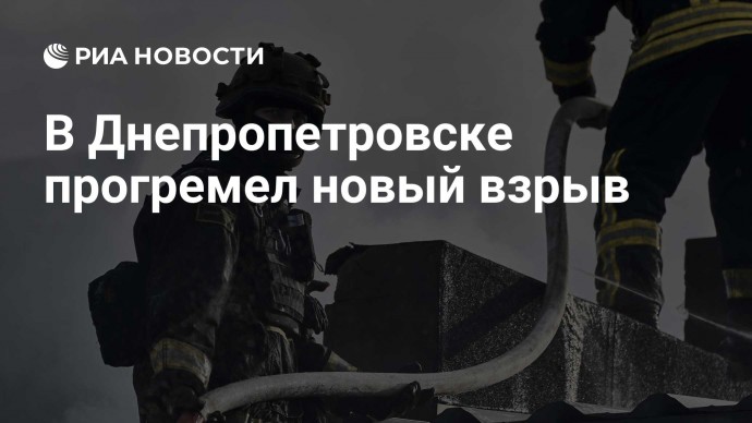 В Днепропетровске прогремел новый взрыв