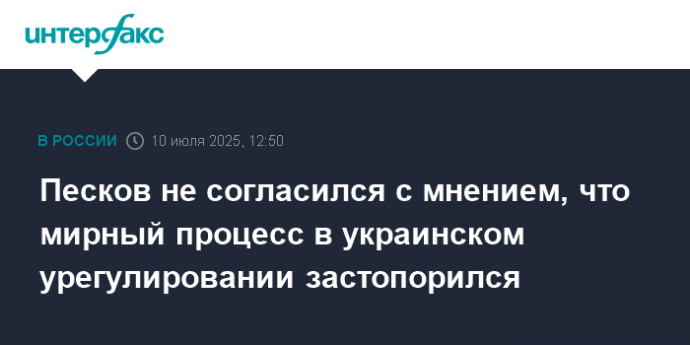 Песков не согласился с мнением, что мирный процесс в украинском урегулировании застопорился