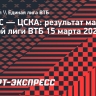 УНИКС обыграл ЦСКА и прервал 18-матчевую победную серию армейцев