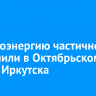 Электроэнергию частично отключили в Октябрьском округе Иркутска