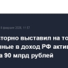 ПСБ повторно выставил на торги обращенные в доход РФ активы Raven Russia за 90 млрд рублей