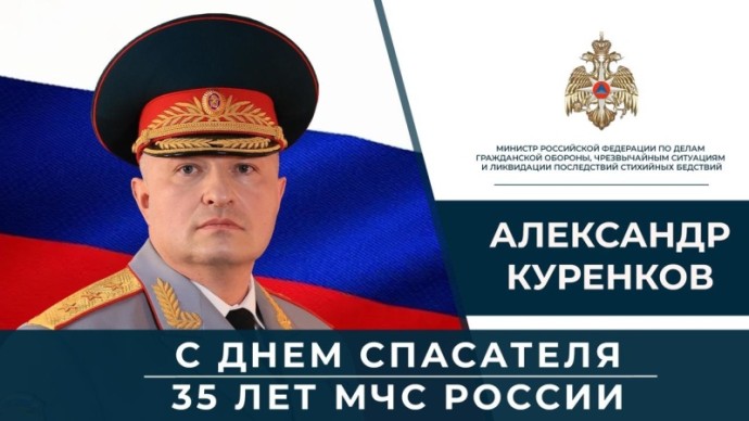 Глава МЧС России Александр Куренков поздравляет сотрудников и ветеранов ведомства с Днем спасателя и 35-летием со дня основания МЧС России