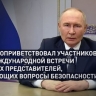 Путин подчеркнул важность всеобъемлющих гарантий безопасности на международной арене