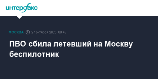 ПВО сбила летевший на Москву беспилотник