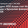 Президент РПЛ Алаев счет Испанию, Францию и Бразилию фаворитами ЧМ-2026