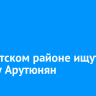 В Иркутском районе ищут Марету Арутюнян