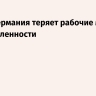 Мерц: Германия теряет рабочие места в промышленности