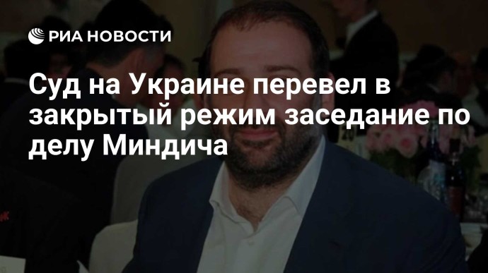 Суд на Украине перевел в закрытый режим заседание по делу Миндича