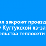 С 26 мая закроют проезд по участку Култукской из-за строительства теплосети