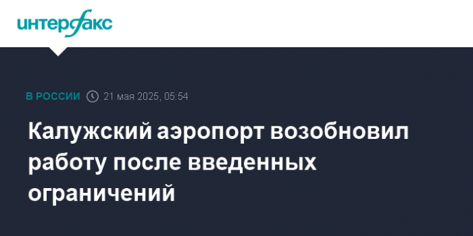 Калужский аэропорт возобновил работу после введенных ограничений