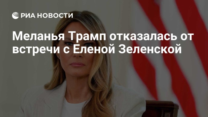 Меланья Трамп отказалась от встречи с Еленой Зеленской Меланья Трамп отказалась от встречи с Еленой Зеленской