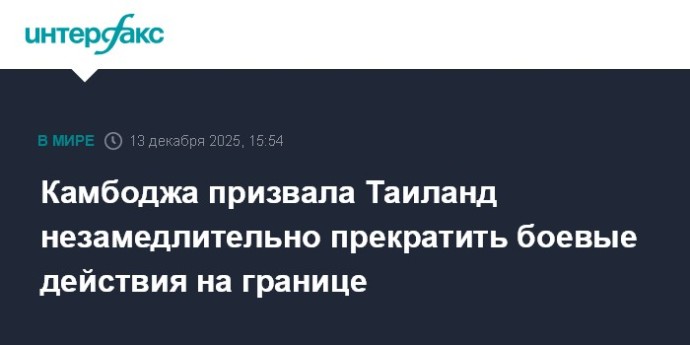 Камбоджа призвала Таиланд незамедлительно прекратить боевые действия на границе Камбоджа призвала Таиланд незамедлительно прекратить боевые действия на границе