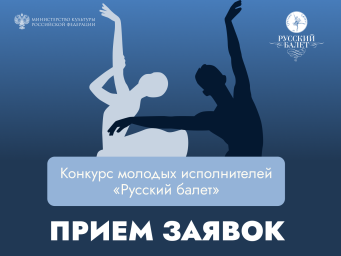 Открыт прием заявок на участие во Всероссийском конкурсе молодых исполнителей «Русский балет»