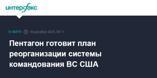 Пентагон готовит план реорганизации системы командования ВС США