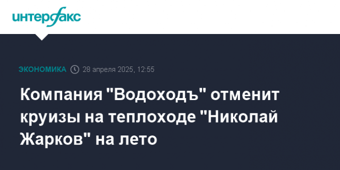 Компания "Водоходъ" отменит круизы на теплоходе "Николай Жарков" на лето