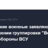 Российские военные заявляют о продвижении группировки "Восток" вглубь обороны ВСУ
