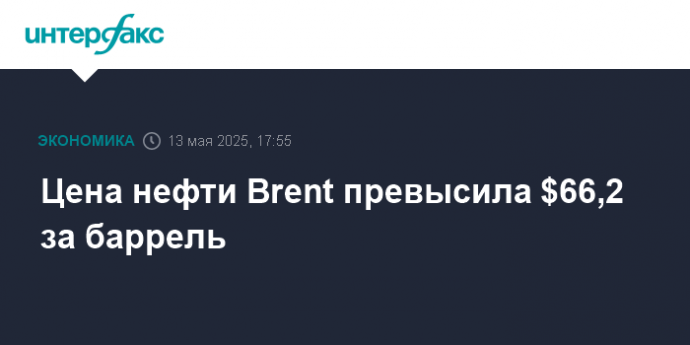 Цена нефти Brent превысила $66,2 за баррель