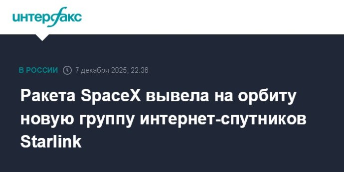 Ракета SpaceX вывела на орбиту новую группу интернет-спутников Starlink Ракета SpaceX вывела на орбиту новую группу интернет-спутников Starlink