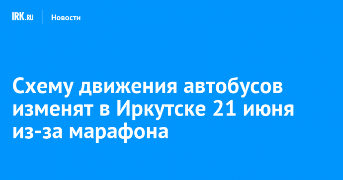 Схему движения автобусов изменят в Иркутске 21 июня из-за марафона