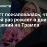 Левитт пожаловалась, что второй раз рожает в дни покушений на Трампа