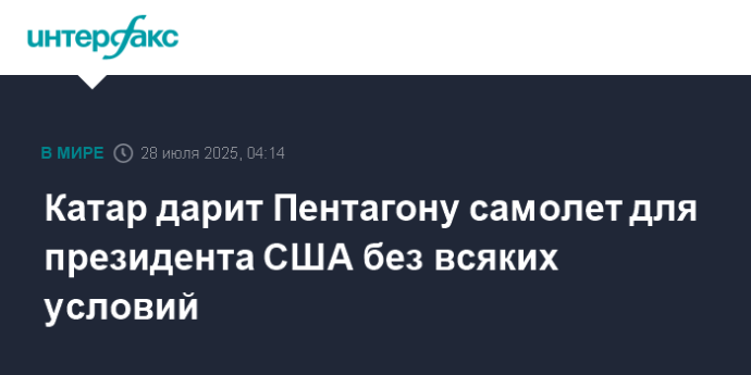 Катар дарит Пентагону самолет для президента США без всяких условий