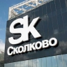 Какие особо значимые IT-проекты ИЦК поддержал грантами фонд «Сколково»...