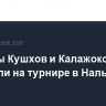 Боксеры Кушхов и Калажоков победили на турнире в Нальчике