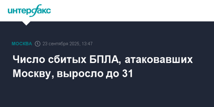 Число сбитых БПЛА, атаковавших Москву, выросло до 31
