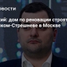Овчинский: дом по реновации строят в Покровском-Стрешневе в Москве