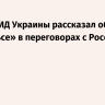 Глава МИД Украины рассказал об «импульсе» в переговорах с Россией