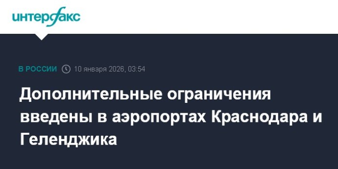 Дополнительные ограничения введены в аэропортах Краснодара и Геленджика