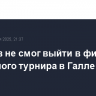 Хачанов не смог выйти в финал теннисного турнира в Галле