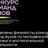 Более 140 финалистов вошли в шорт-лист конкурса команд вузов общества "Знание"