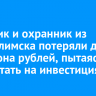 Дворник и охранник из Усть-Илимска потеряли два миллиона рублей, пытаясь заработать на инвестициях