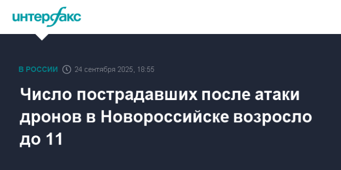 Число пострадавших после атаки дронов в Новороссийске возросло до 11
